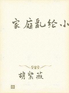 家庭乱纶小说