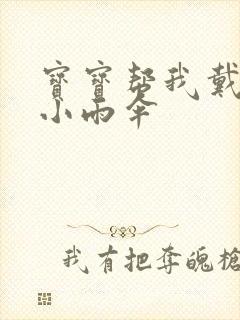 宝宝帮我戴一下小雨伞