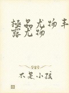 极品尤物丰满暴露尤物