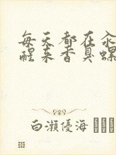 每天都在汆肉中醒来香臭螺蛳粉