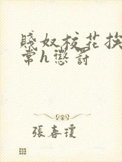 贱奴校花挨脔日常h惩罚