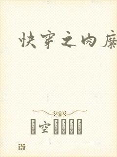 快穿之肉糜糜烂