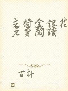 交椅金银花全文免费阅读