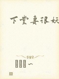 下堂妻很妖娆