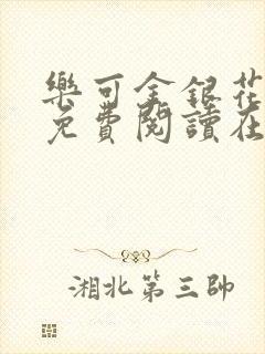 乐可金银花全文免费阅读在线全文