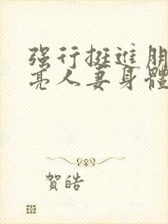 强行挺进朋友漂亮人妻身体