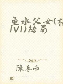 鱼水父女(校园1V1)结局