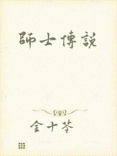 师士传说