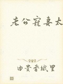 老公宠妻太甜蜜