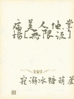 病美人他掌控全场[无限流]