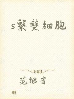 s系双细胞