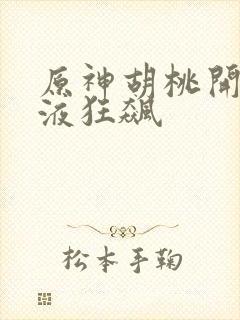 原神胡桃开襟乳液狂飙