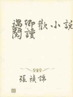 遇卿欢小说免费阅读