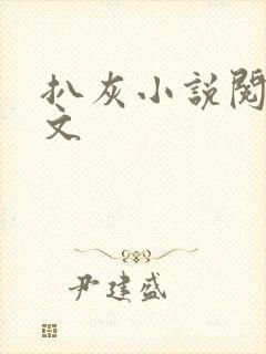 扒灰小说阅读全文