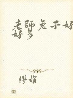 老师兔子好软水好多