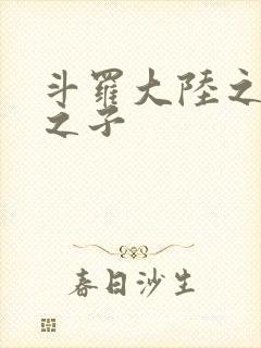 斗罗大陆之七怪之子