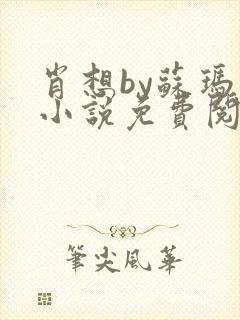 肖想by苏玛丽小说免费阅读