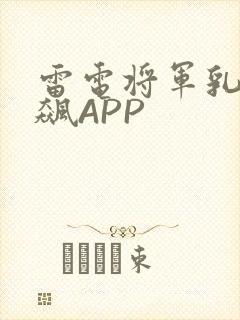 雷电将军乳液狂飙APP