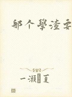 那个学渣要上天