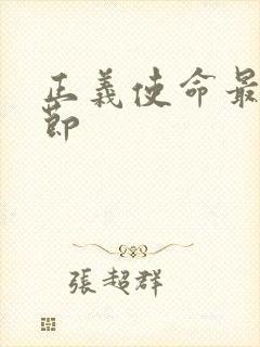 正义使命最新章节