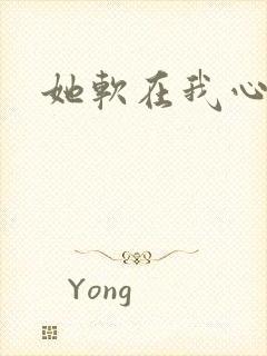 她软在我心上