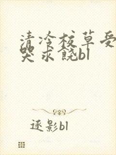 清冷校草受灌满哭求饶bl