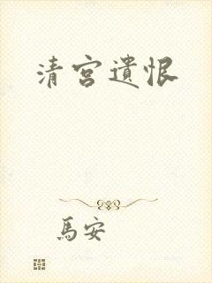 清宫遗恨