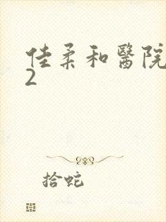 佳柔和医院长第2