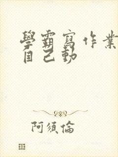 学霸写作业让受自己动