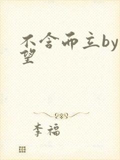 不含而立by既望