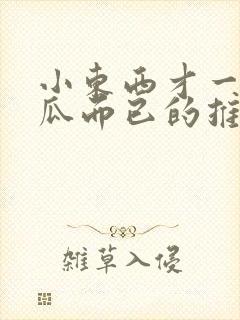 小东西才一根黄瓜而已的推荐书