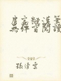 房客糙汉笔趣阁无弹窗阅读