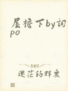 屋檐下by词枝po