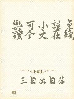 乐可小说免费阅读全文在线阅读