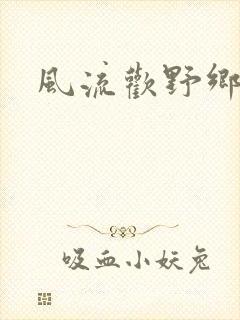 风流欢野乡