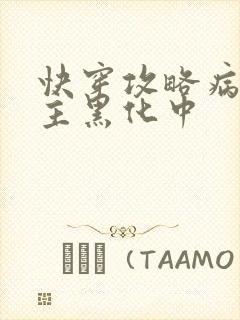 快穿攻略病娇男主黑化中