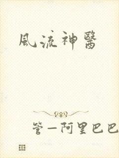 风流神医