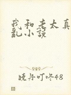 我和老太真实的乱小说