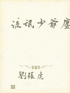 流氓少爷尘世游