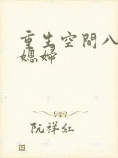 重生空间八零小媳妇