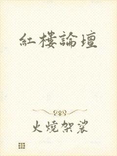 红楼论坛