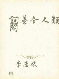 饲养全人类笔趣阁