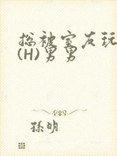 总被室友玩屁股(H)男男