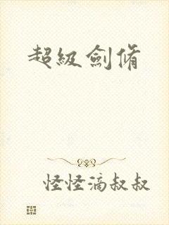 超级剑修