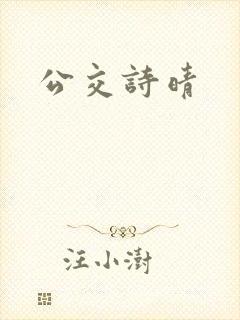 公交诗晴