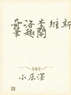 奇洛李维斯回信笔趣阁