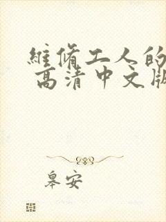 维修工人的绝遇 高清中文版