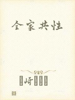 全家共性