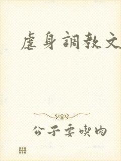 虐身调教文