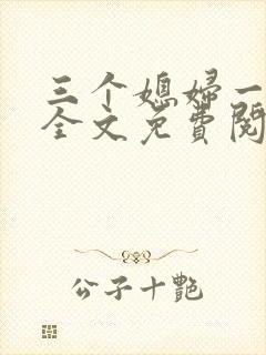 三个媳妇一锅烩全文免费阅读